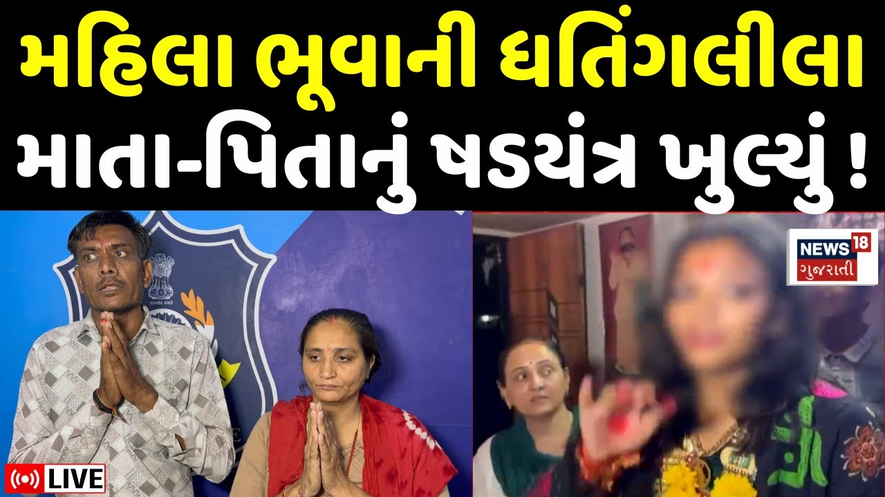🟠Surat Vigyan Jatha Raid LIVE | મહિલા ભૂવાની ધતિંગલીલાનો પર્દાફાશ | Superstition | Bhuvo | News18
