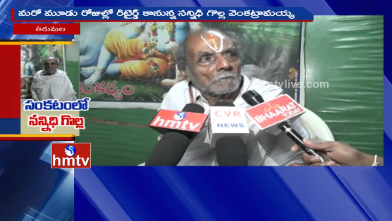 Controversy of Sannidhi Golla Retirement from TTD | Tirupati | HMTV