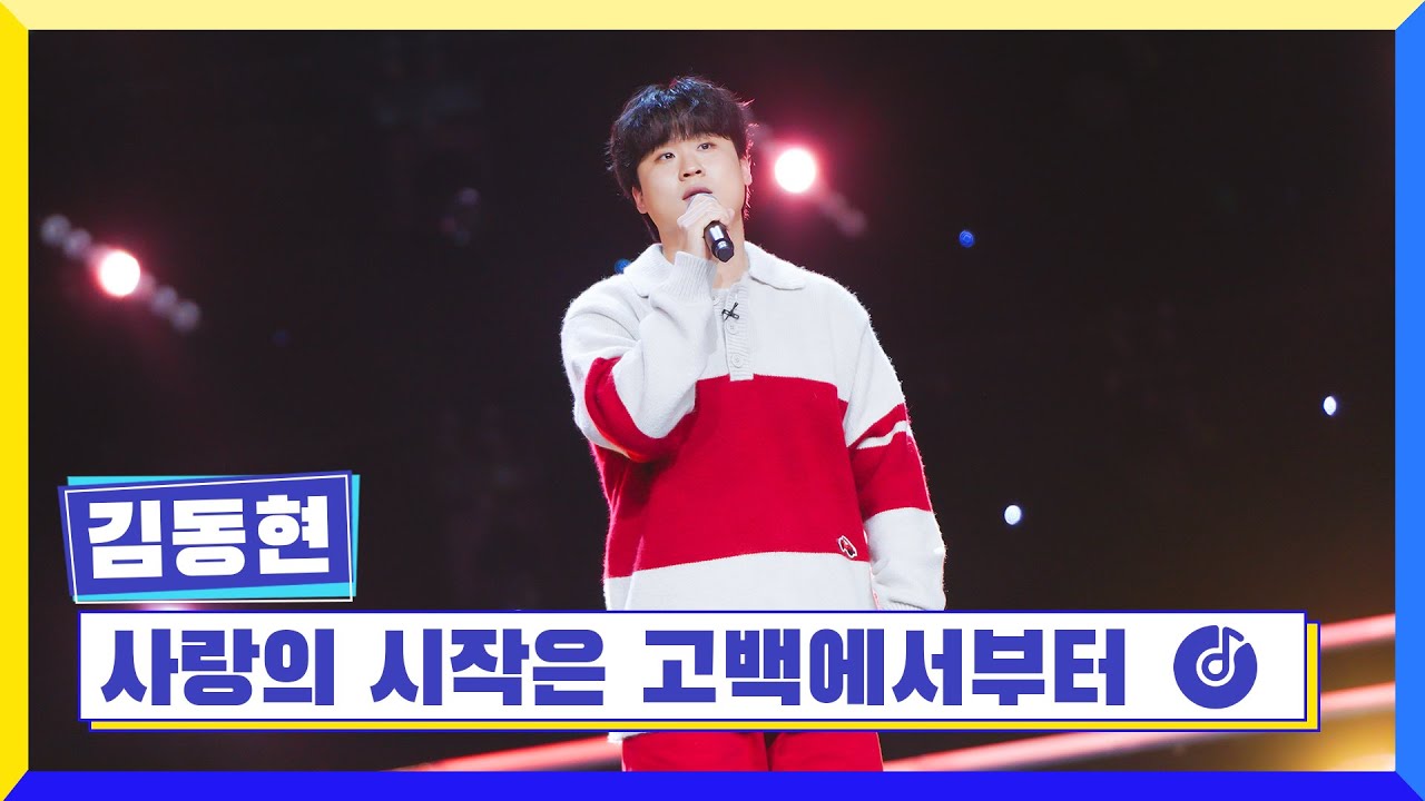 [클린버전] 국가부ㅣ김동현 - 사랑의 시작은 고백에서부터 #국가가부른다 TV CHOSUN 230106 방송
