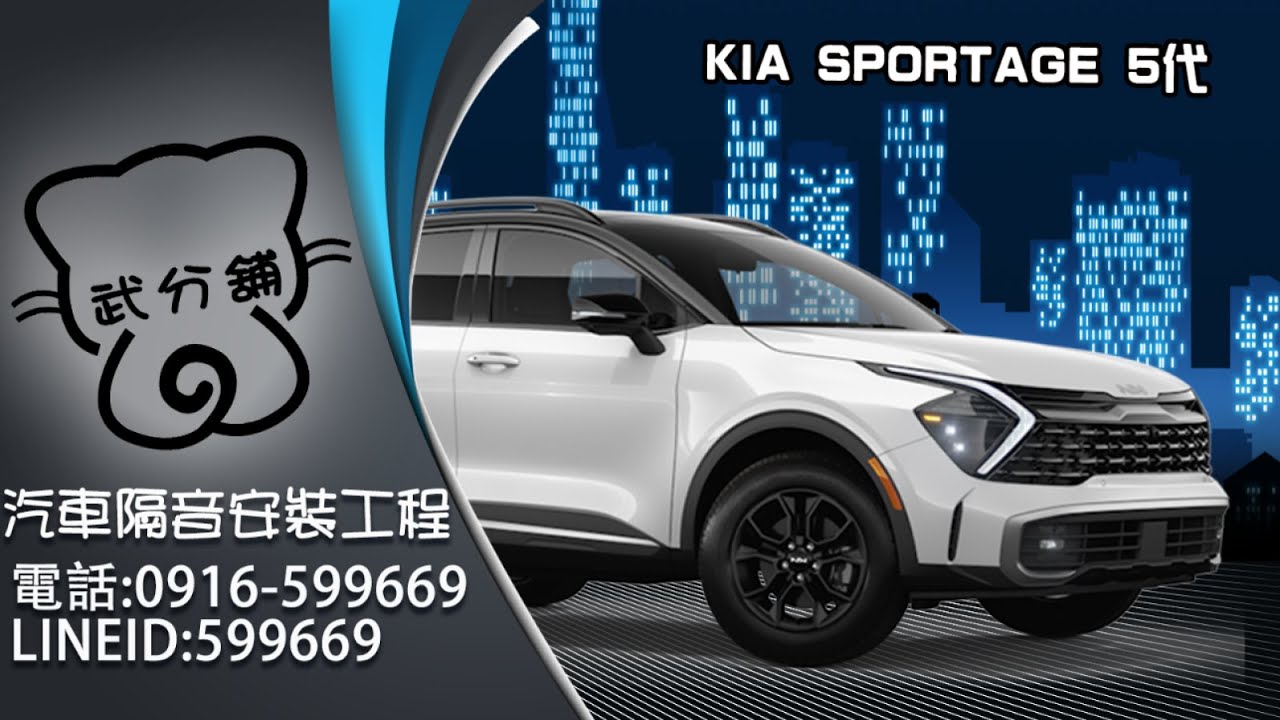 KIA Sportage 武分舖-靜化論汽車風切組+氣密隔音條安裝