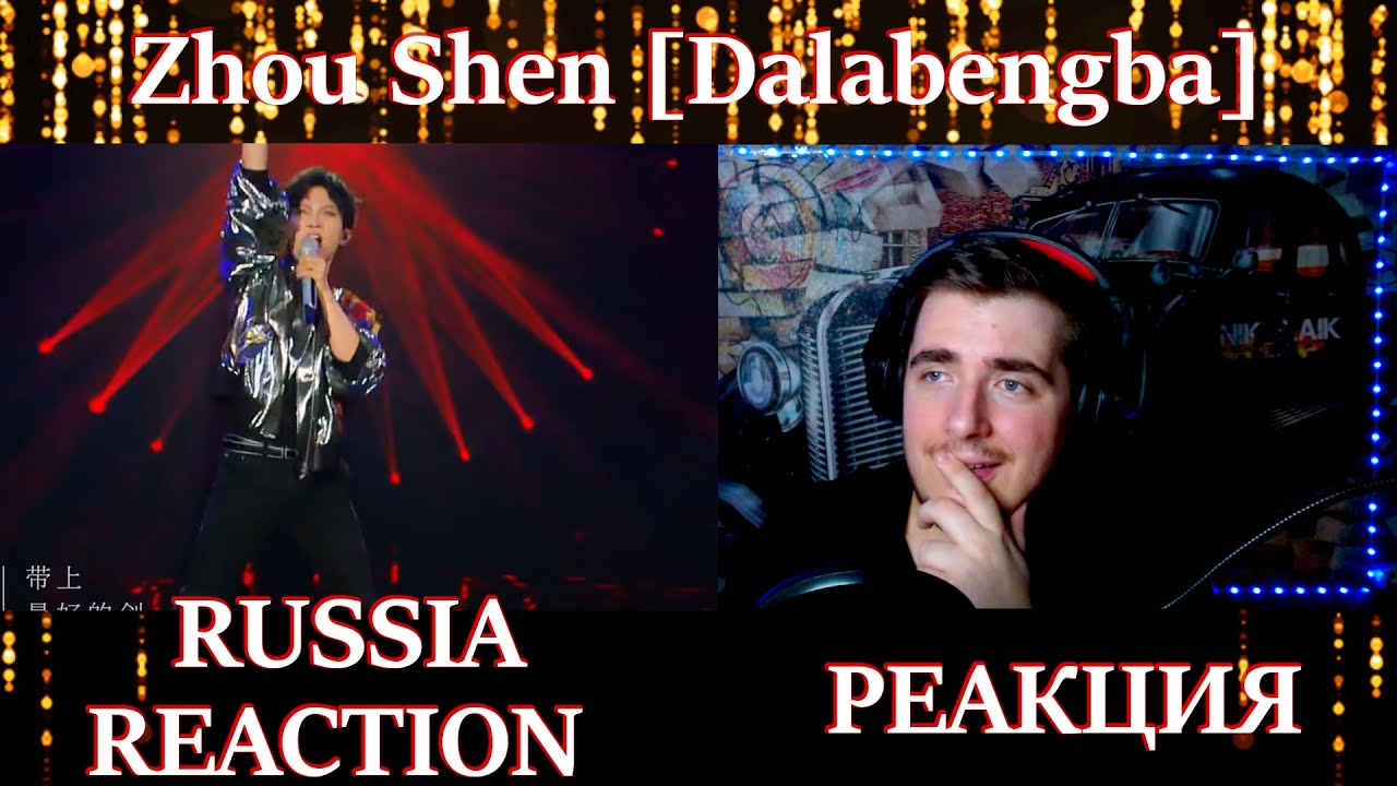 Zhou Shen [Dalabengba]  ( RUSSIA REACTION ) РЕАКЦИЯ