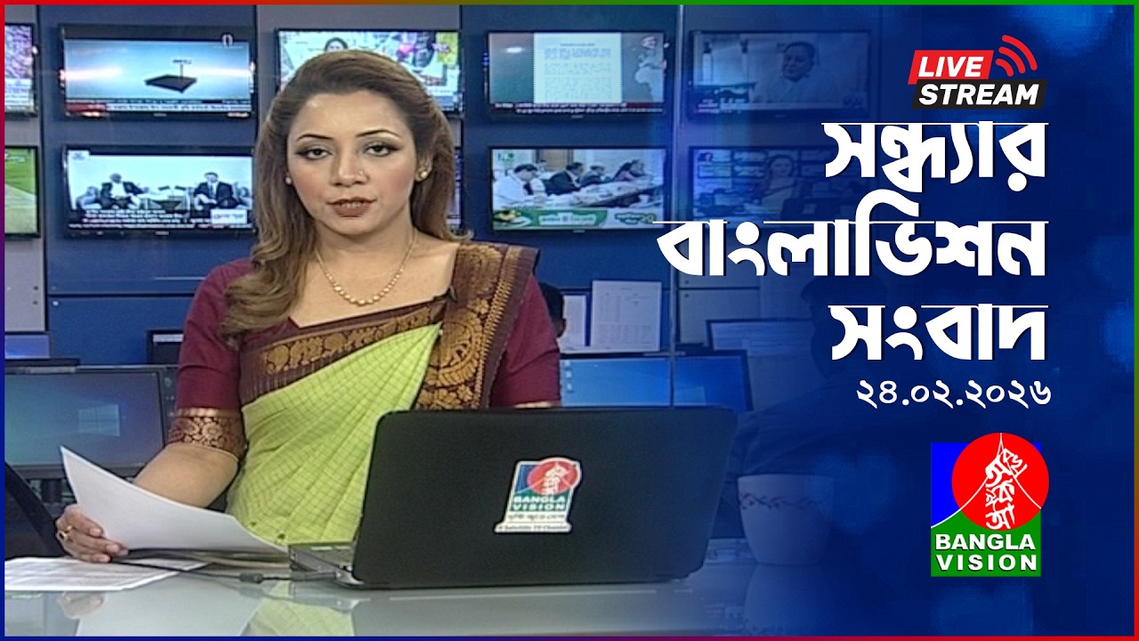 🔴সন্ধ্যার বাংলাভিশন সংবাদ | BanglaVision Live News Bulletin | 24 February 2026