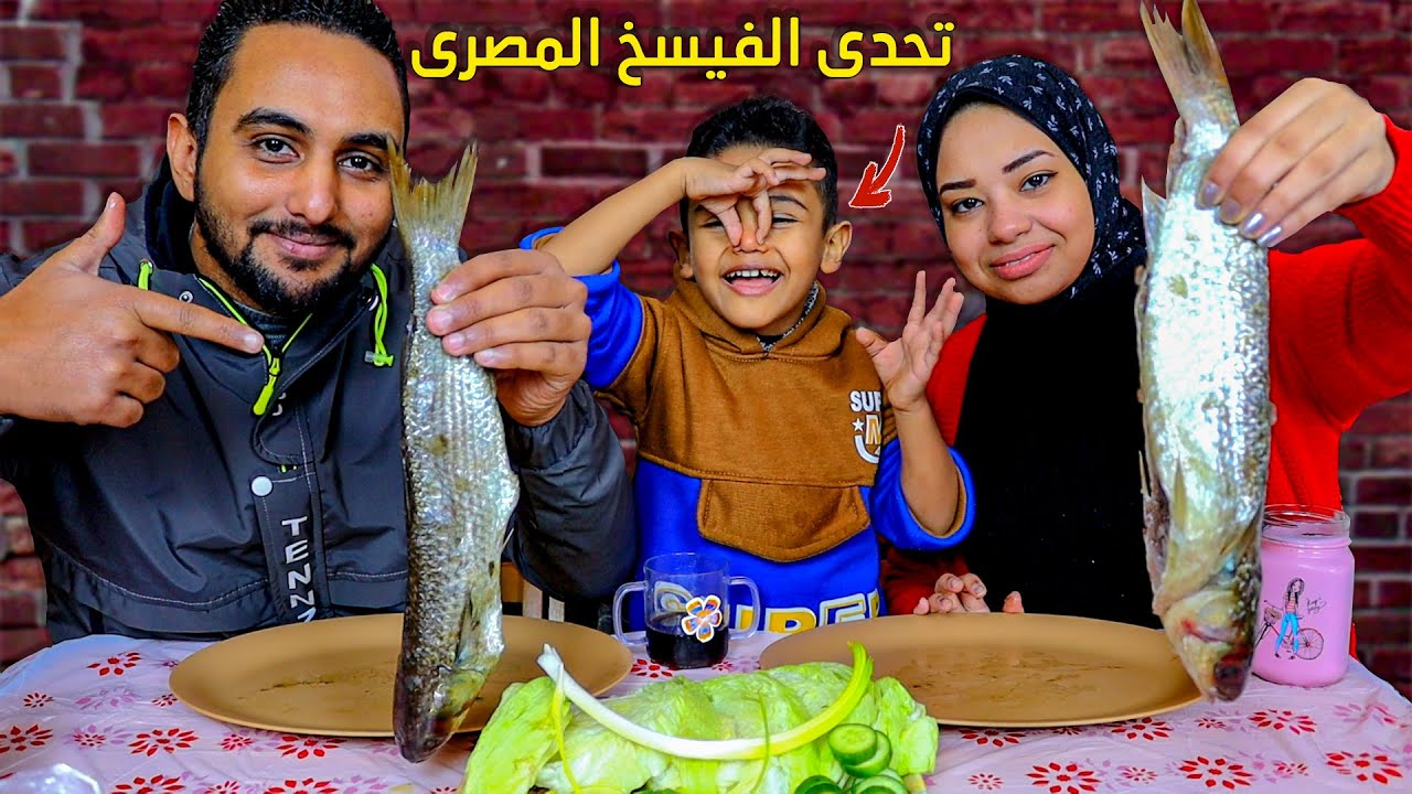 تحدي اكل الفسيخ المصري🐟 مع الكابوتشا والليمون والعقاب بيد ابنك🤦‍♂️
