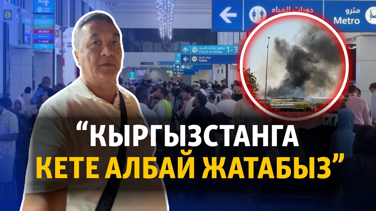 Жакынкы Чыгыш: Дубайда калган кыргыздар