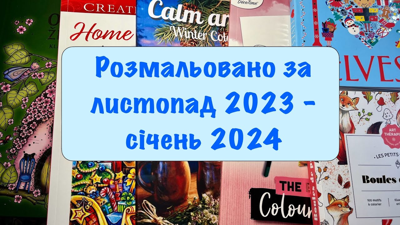 Розмальовано за 3 місяці // Листопад 2023 - січень 2024