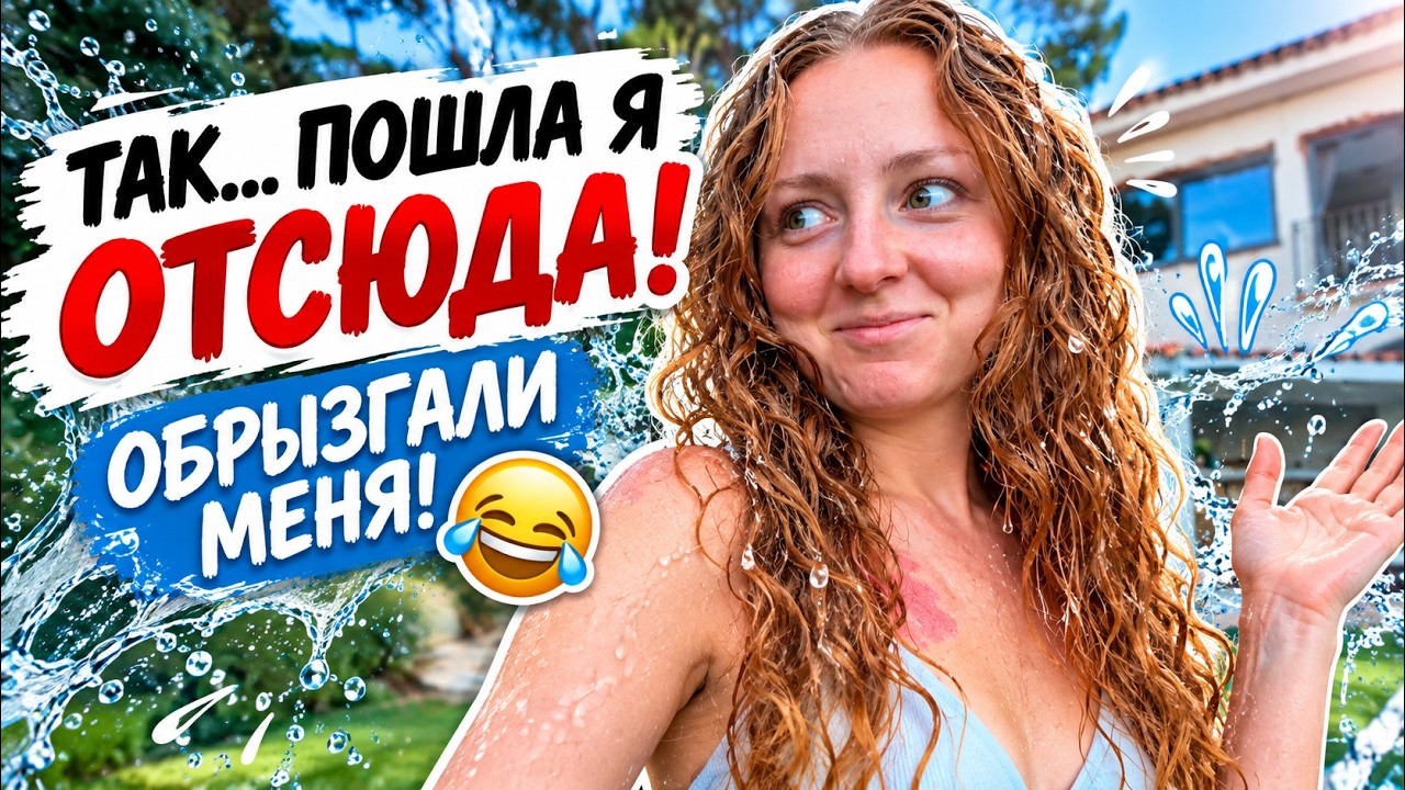 VLOG: ТАК... ПОШЛА Я ОТСЮДА! ОБРЫЗГАЛИ МЕНЯ! 😂 22.09.26