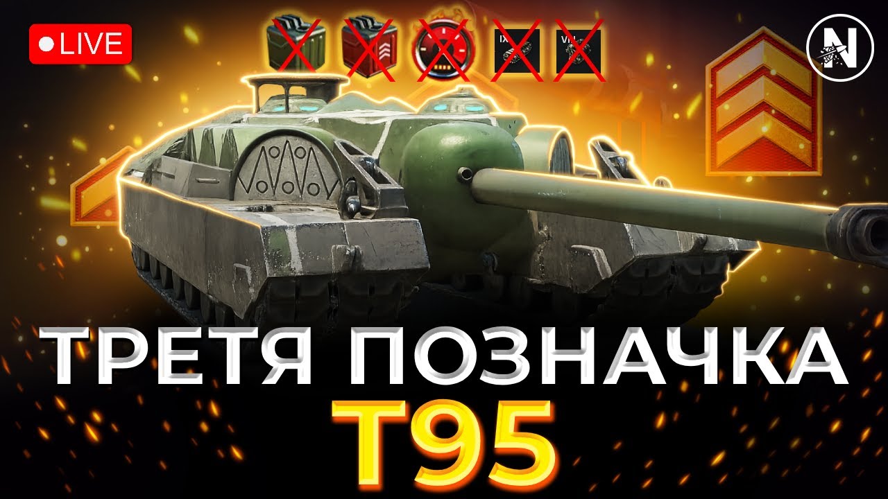 ТРЕТЯ ПОЗНАЧКА З УСКЛАДНЕННЯМ (Деталі в описі) - T95 | WoT Blitz