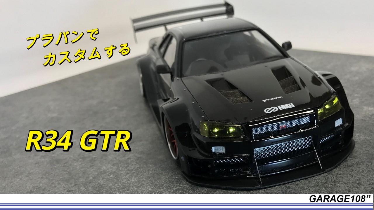 【プラモデルの車をカスタマする】AOSHIMA R34 GTRをカスタムする