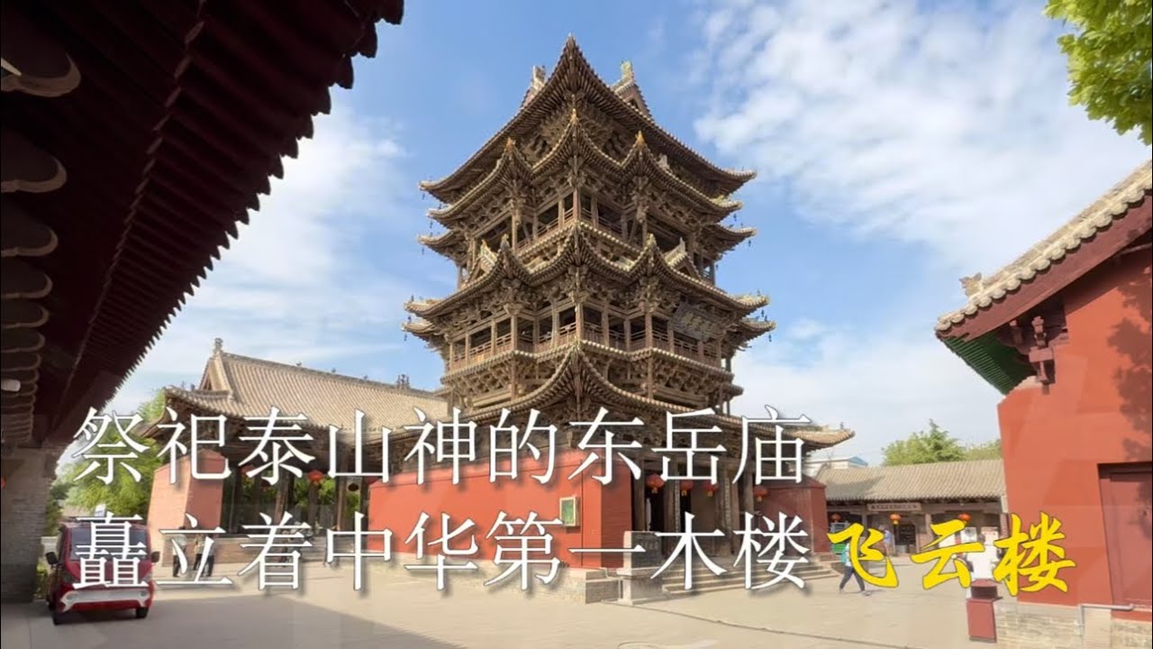 祭祀泰山神的东岳庙，矗立着中华第一木楼“飞云楼” #中国 #山西 #道教 #文物保护 #古建筑 
