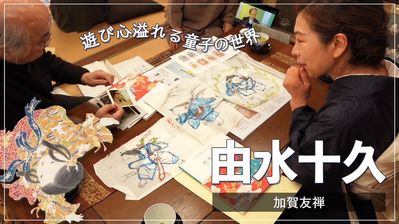 加賀友禅　由水十久工房