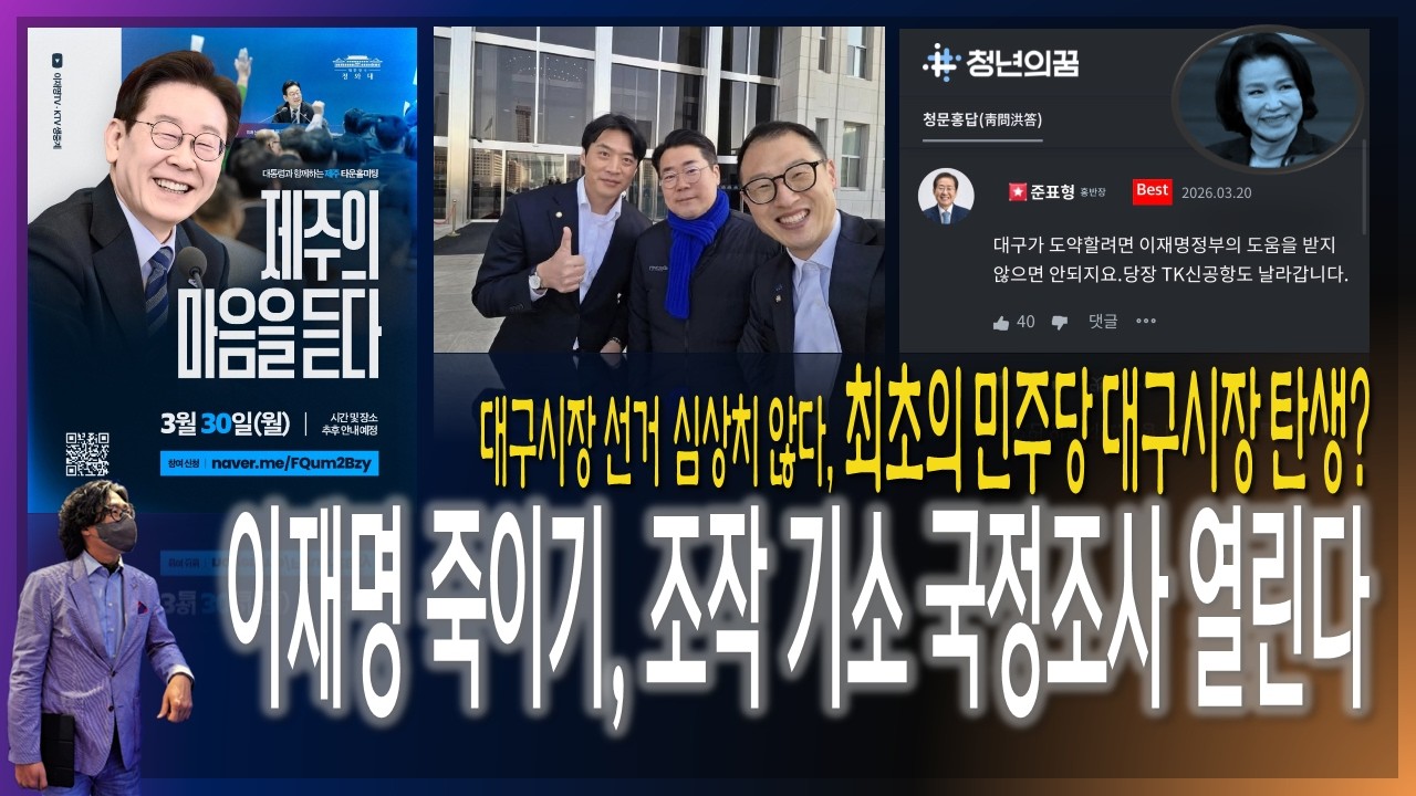 [주간이슈브리핑] 최초의 민주당 대구시장 탄생하나? / 이재명 죽이기, 조작기소 국정조사 열린다 / 민주진영 내부 갈등의 주범은 친문이다 [2026.03.22]