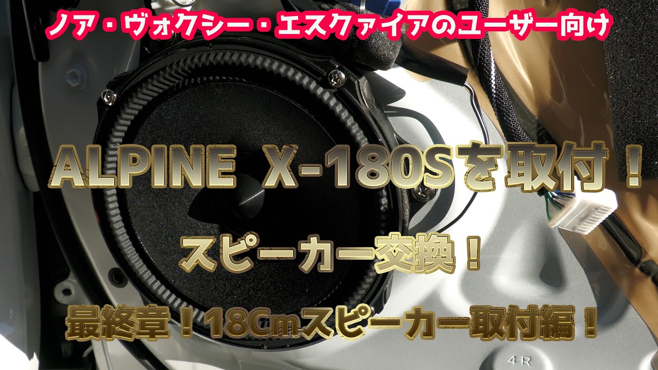 【スピーカー交換その5！18Cmスピーカー取付編】DIY中級編！納車1か月目記念でALPINE X-180Sを取り付けました！ノア・ヴォクシー・エスクァイア特別仕様車の方々へ見本になるかな？