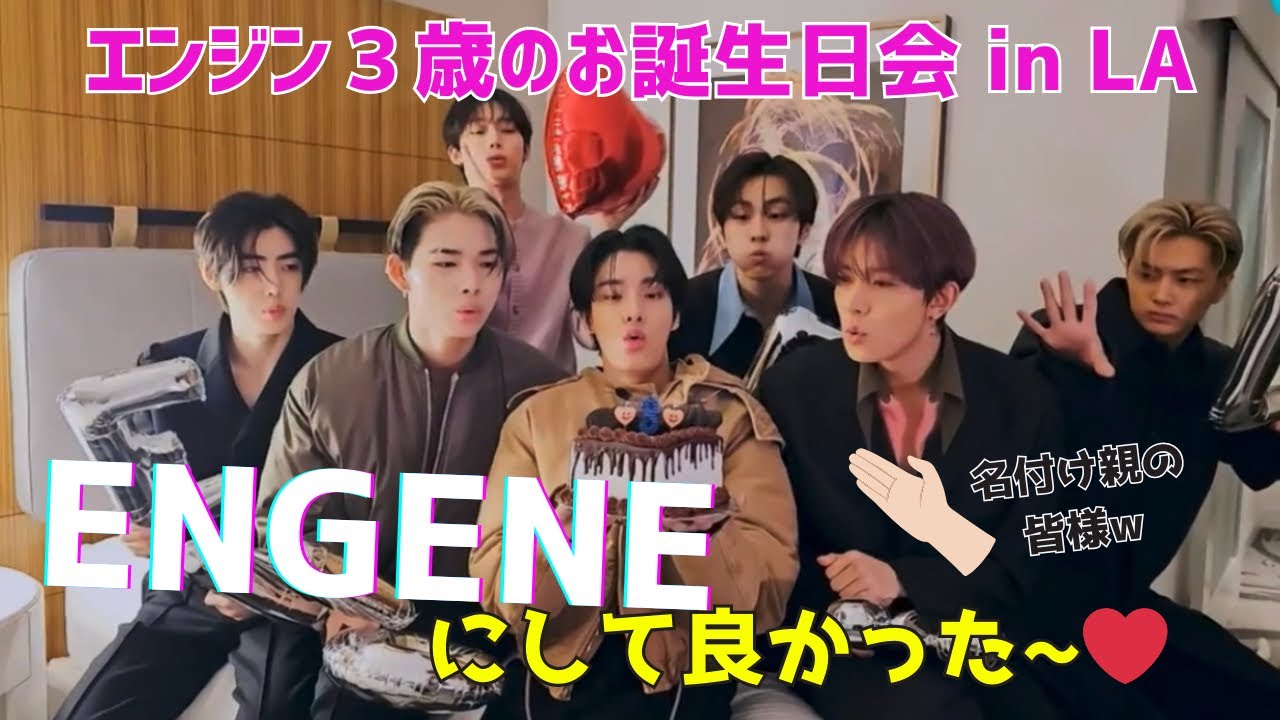 可愛いENGENEの3歳の誕生日をお祝い！【ENHYPEN/日本語字幕】