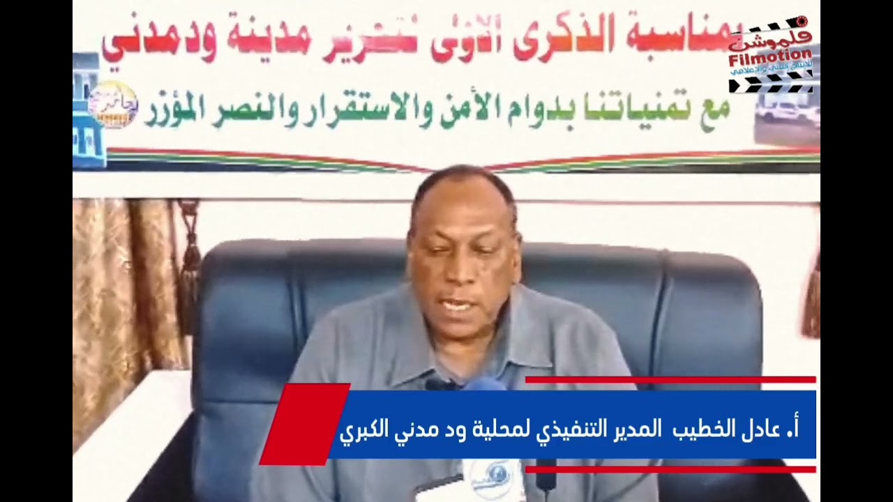 كلمة أ.عادل الخطيب المدير التنفيذي لمحلية ود مدني الكبري بمناسبة الذكري الأولي لتحرير مدينة ود مدني 