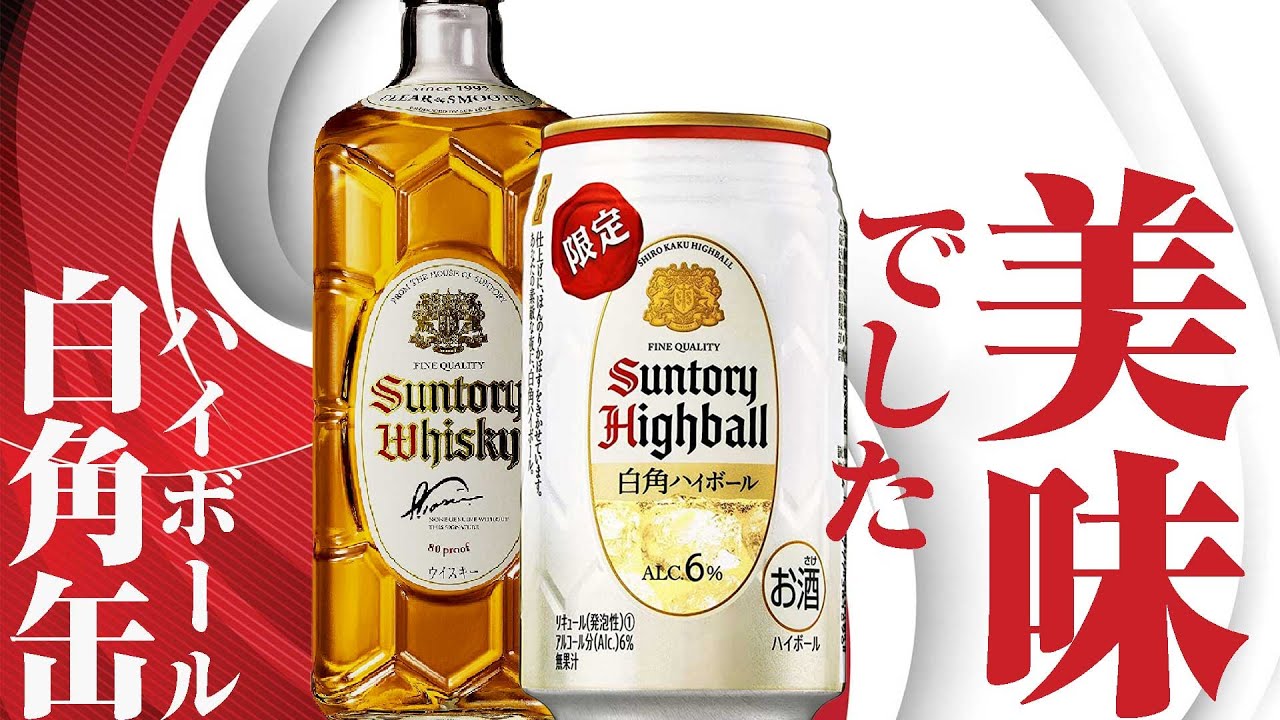 [ウイスキー] 今しか飲めない白角缶を楽しんだ [白角ハイボール]