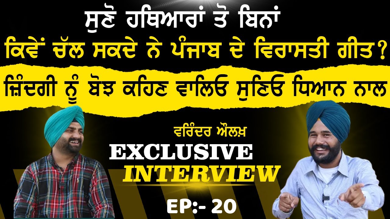 ਸੁਣੋ ਹਥਿਆਰਾਂ ਤੋ ਬਿਨਾਂ ਕਿਵੇਂ ਚੱਲ ਸਕਦੇ ਨੇ ਗੀਤ? Varinder Aulakh EXCLUSIVE INTERVIEW EP:-20 |