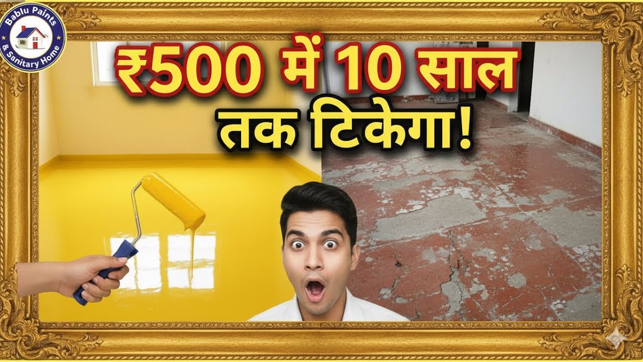 😍 घर के फर्श को पेंट करें आसान तरीके से - टिकाऊ Floor Painting सिर्फ ₹500 में! | #floorpainting 