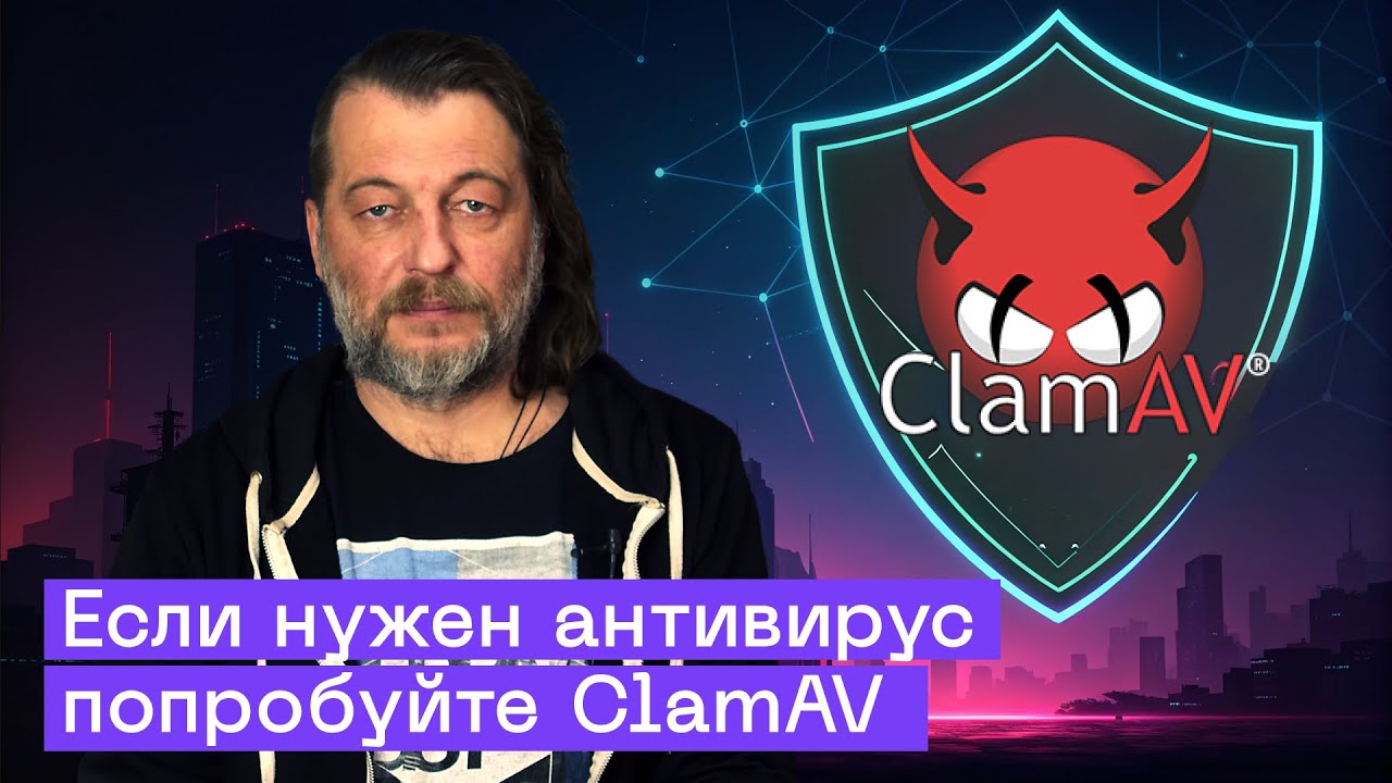 Бесплатный Антивирус 2025: Установка ClamAV на Windows и Linux | Open Source Без Рекламы