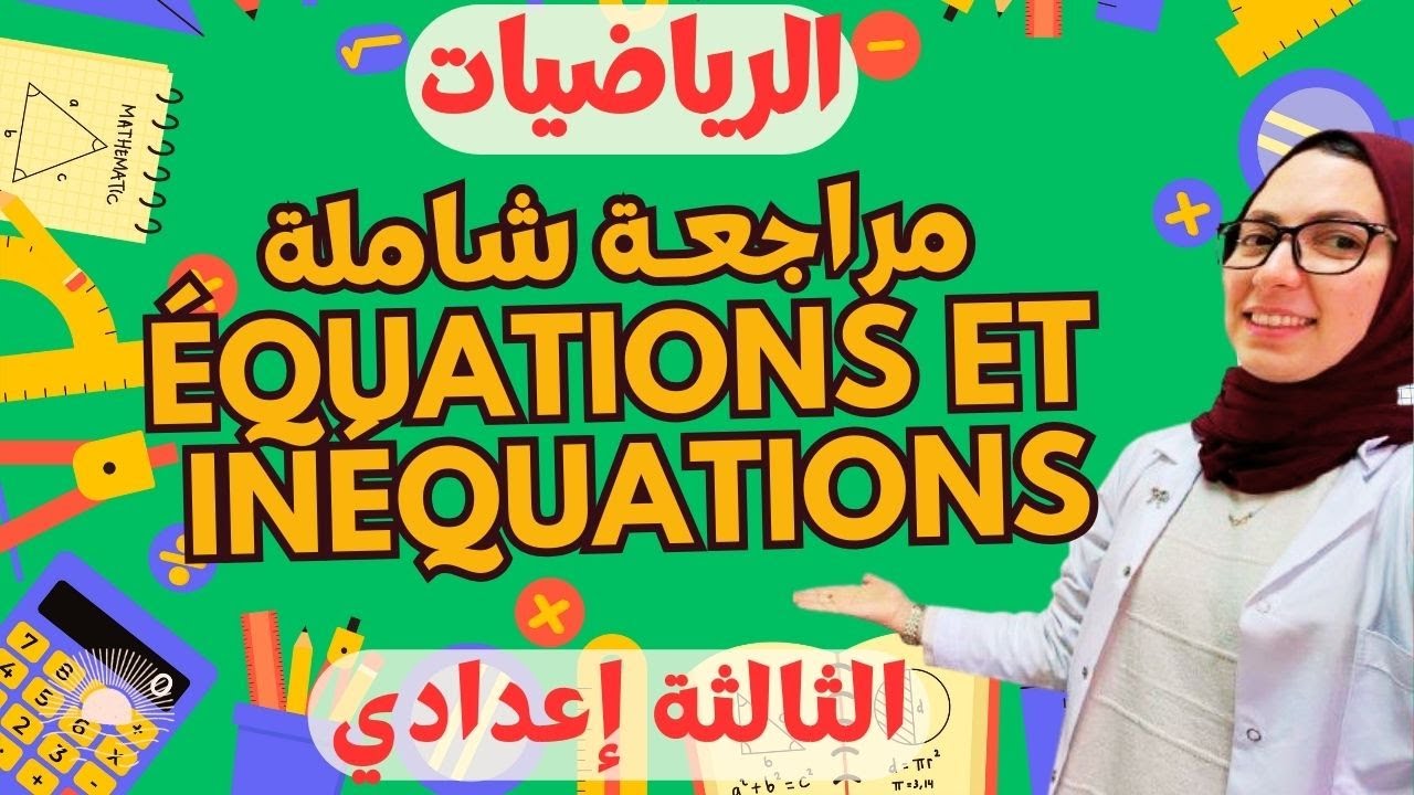 مراجعة شاملة لجميع دروس الرياضيات🔥المعادلات والمتراجحات🔥Équations et inéquations 3AC
