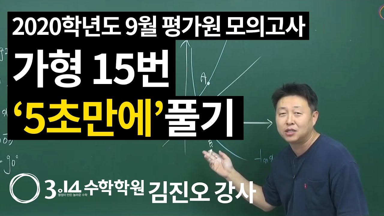 2020학년도 9월 평가원 모의고사 수학 가형 15번 5초만에 풀기