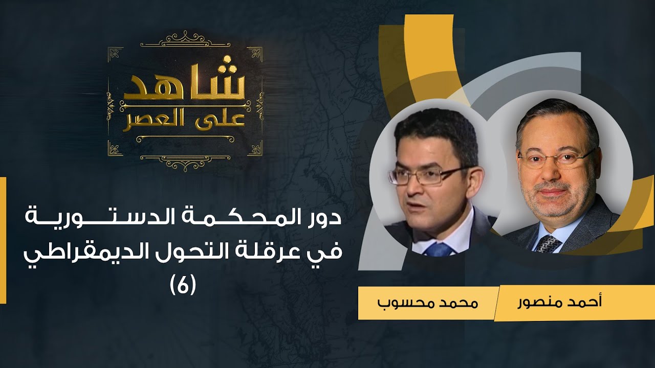 شاهد على العصر| محمد محسوب مع أحمد منصور: دور المحكمة الدستورية في عرقلة التحول الديمقراطي (6)