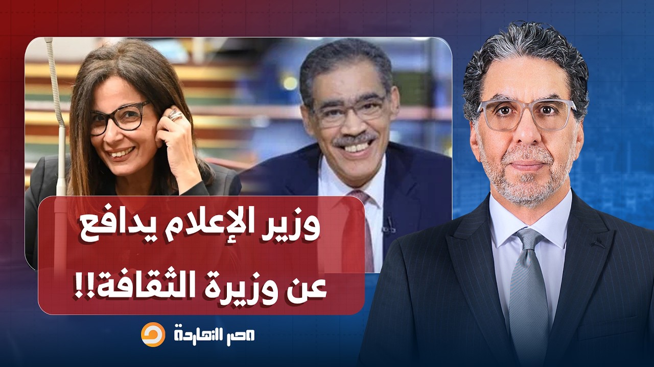 ناصر: وزير الإعلام ضياء رشوان يدافع عن وزيرة الثقافة بعد توجيه الاتهامات إليها!