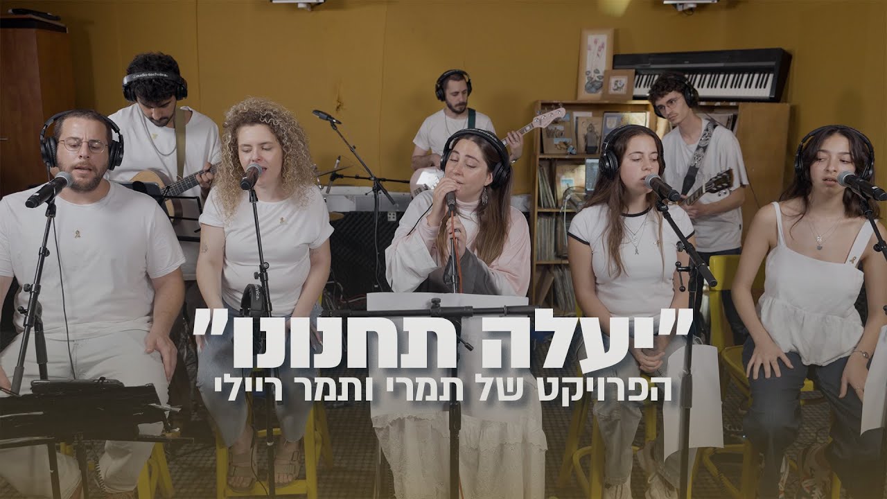 ״יעלה תחנוננו״- תמר ריילי והפרויקט של תמרי | בתכנית פיוטים ליום הכיפורים