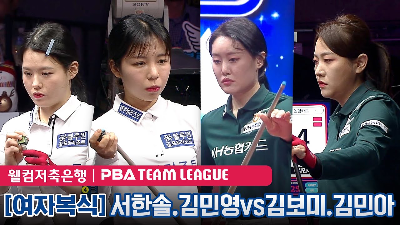 🇰🇷서한솔 & 김민영 vs 🇰🇷김보미 & 김민아 [PBA팀리그 5라운드/ 블루원리조트 vs NH농협카드/2세트]