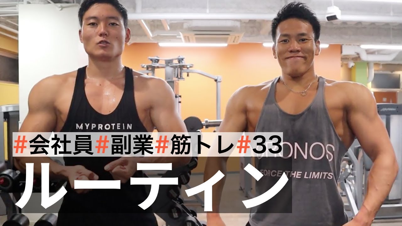 【平日ルーティン】筋トレ大好き「副業サラリーマン」の日常 #33