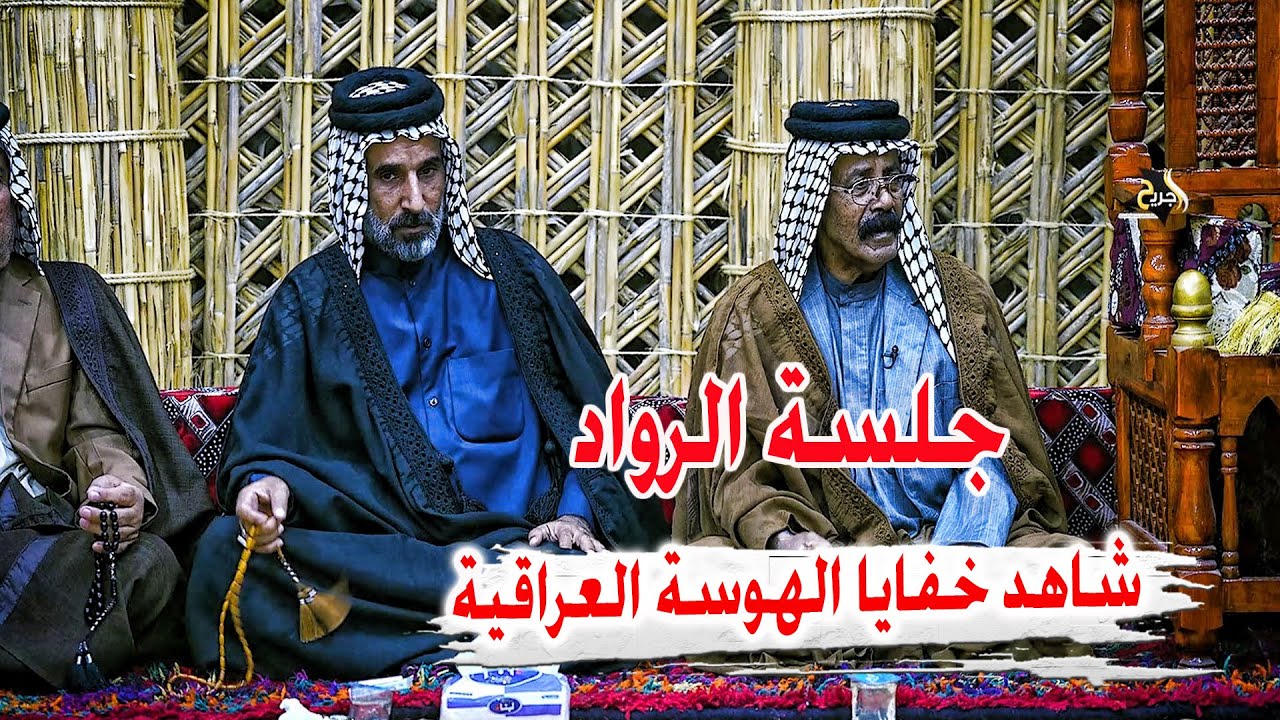 خفايا الاهزوجه العراقية واساسياتها - تصاريح كبيرة من رواد الهوسة العراقية في - مضيف كريم ال مغشغش