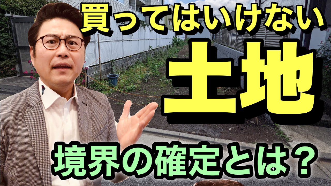 買ってはいけない土地！境界の確定とは？