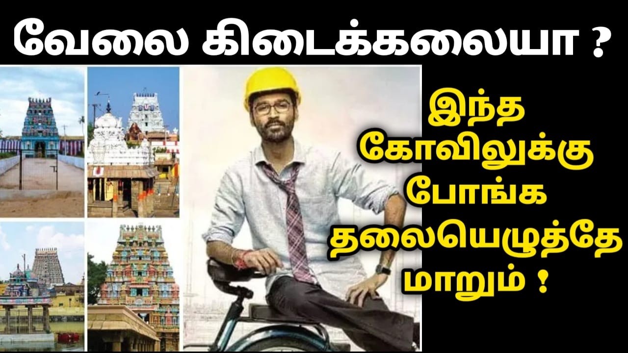 வேலை கிடைக்கலையா ? இந்த கோவிலுக்கு போங்க ! தலையெழுத்தே மாறும் temples thiruvanaikaval,kumbeshwarar