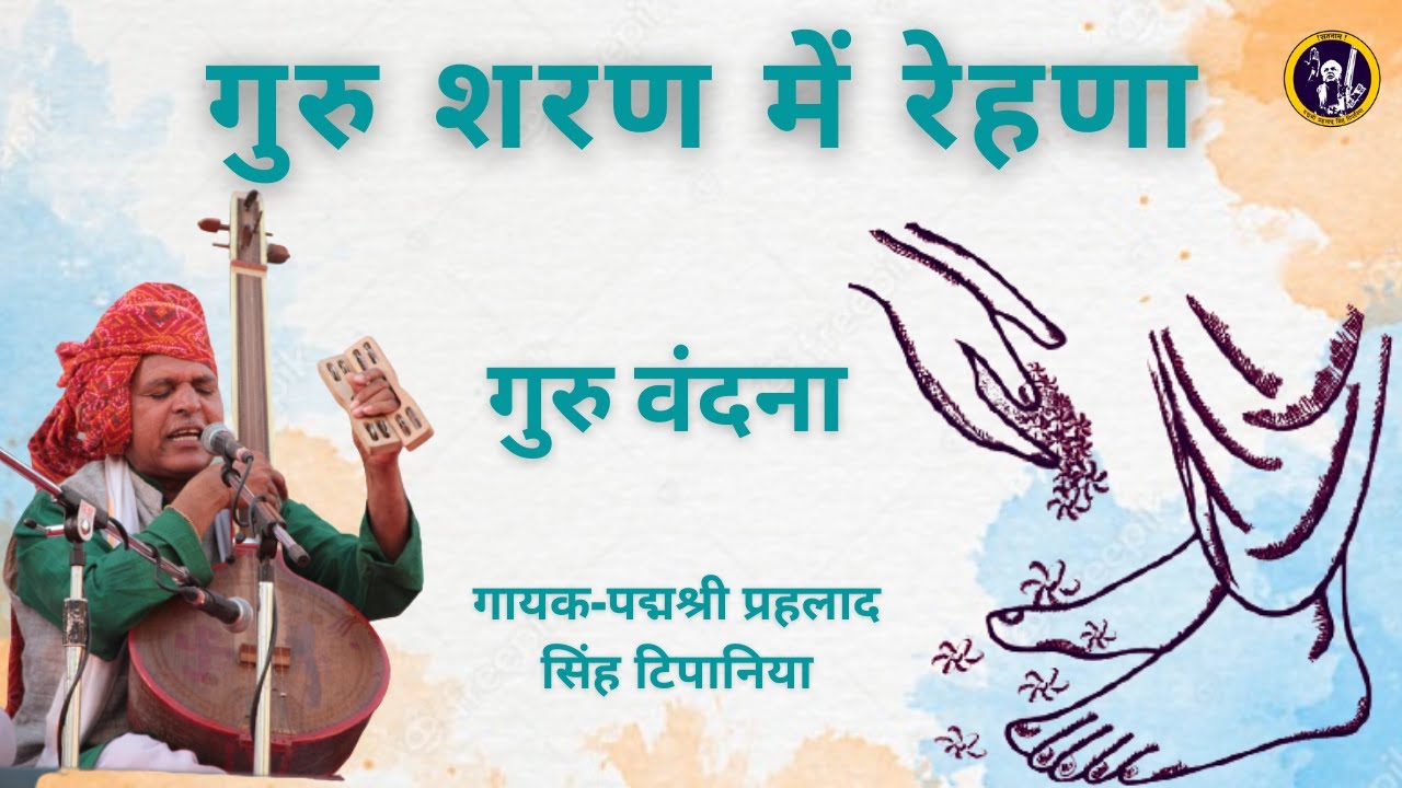 गुरु शरण में रहना रे मन तू || Guru Sharan Mein Rehna re Man Tu || गुरु वंदना || Guru Purnima Special