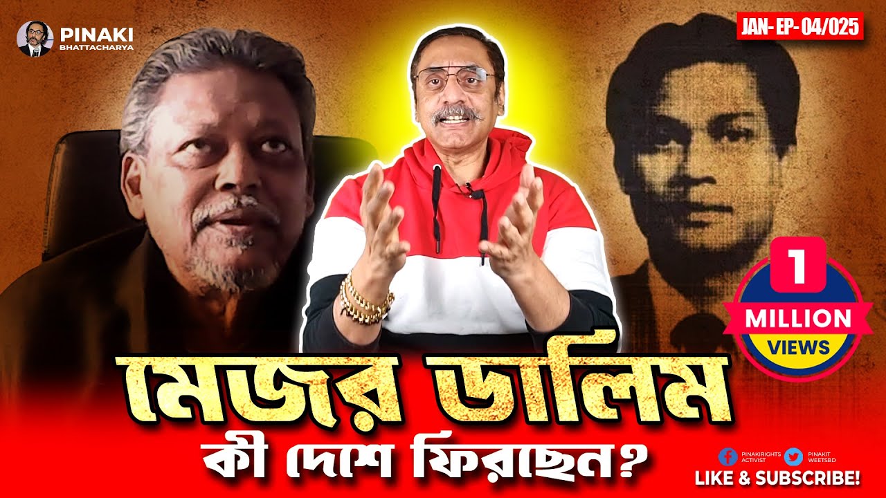 মেজর ডালিম কী দেশে ফিরছেন ? Pinaki Bhattacharya || The Untold