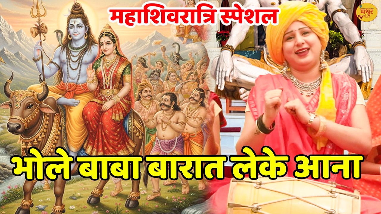 महाशिवरात्रि स्पेशल || भोले बाबा बारात लेके आना हिमाचल वाले रोड पे || Bhole Baba Barat Le Ke Aana ||