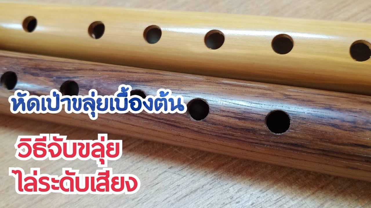 ขลุ่ยเพียงออ1Basic Piag or 1(Thaiflute) การไล่เสียงขลุ่ยเพียงออ|ขลุ่ยไทย|มือใหม่หัดเป่าขลุ่ยเพียงออ