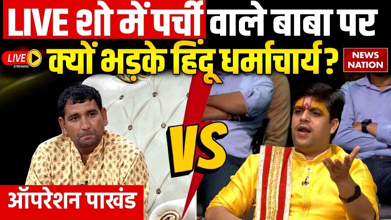 Operation Pakhand Live: सबके सामने Parchi Wale Baba पर क्यों भड़के हिंदू धर्माचार्य Raj Mishra?