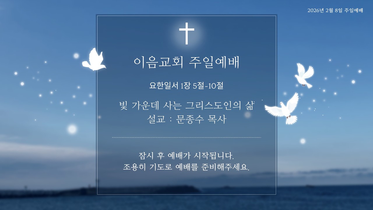 20260208 이음교회 주일예배 요한일서 1 : 5~10절 [빛 가운데 사는 그리스도인의 삶]