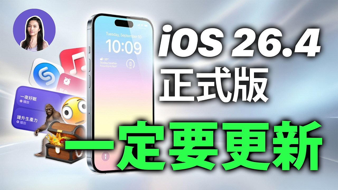 iOS26.4 正式版來了！即時字幕超好用、修復打字鍵盤問題 + 新 Emoji 可愛