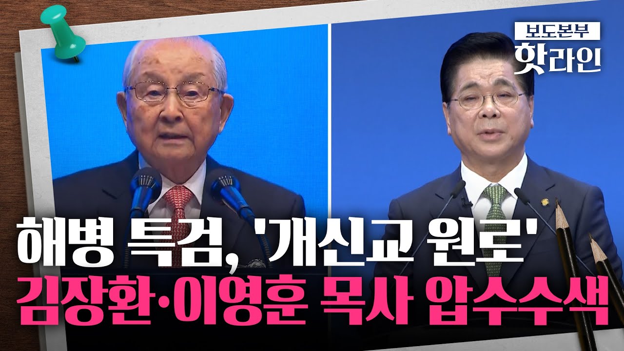 [핫라인] 해병 특검, 김장환·이영훈 목사 압수수색···종교계 원로 무더기 수사 '이례적'