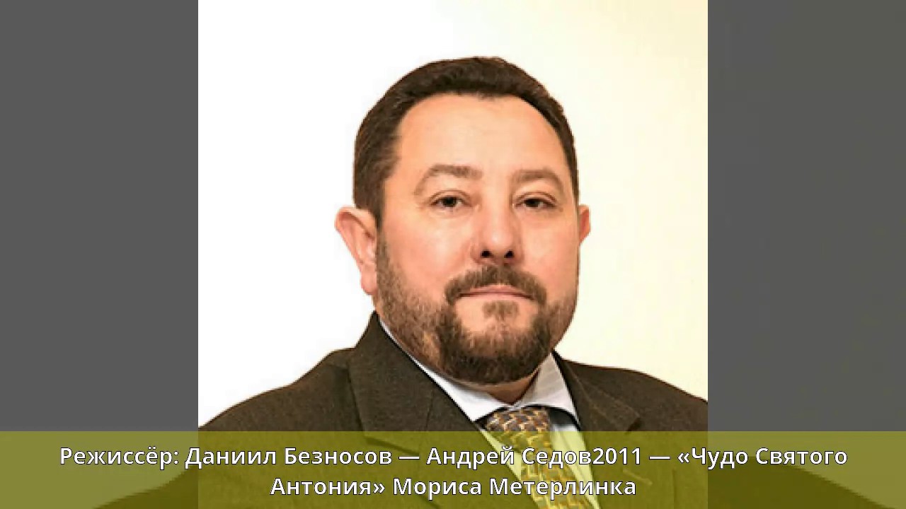 Седов, Андрей Владимирович - Саратовский драматический театр