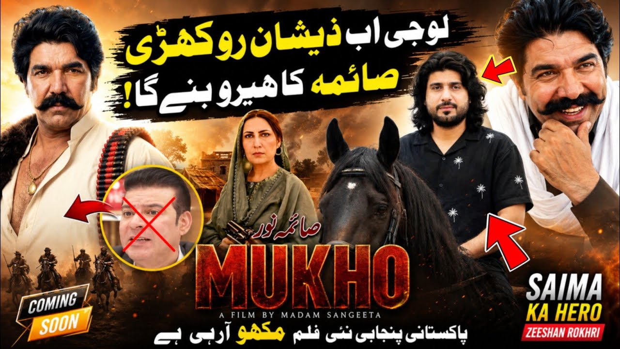 Saima Di Film Mukho || Moammar Rana Out & Zeeshan Rokhri In || Sajjad Jatt Da Reaction 