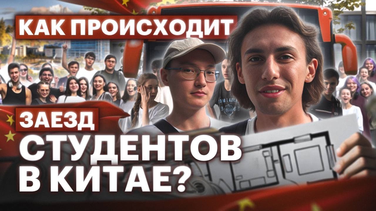 Заезд студентов в ZUFE : встреча в аэропорту, обзор комнат в общежитии, эмоции ребят