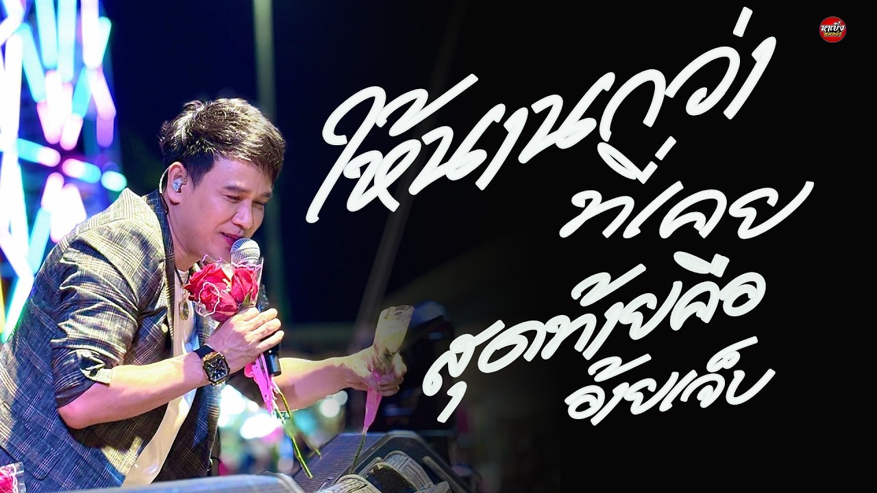 ให้นานกว่าที่เคย+สุดท้ายคืออ้ายเจ็บ+สู้เด้อพี่น้อง แสดงสด ไผพงศธร