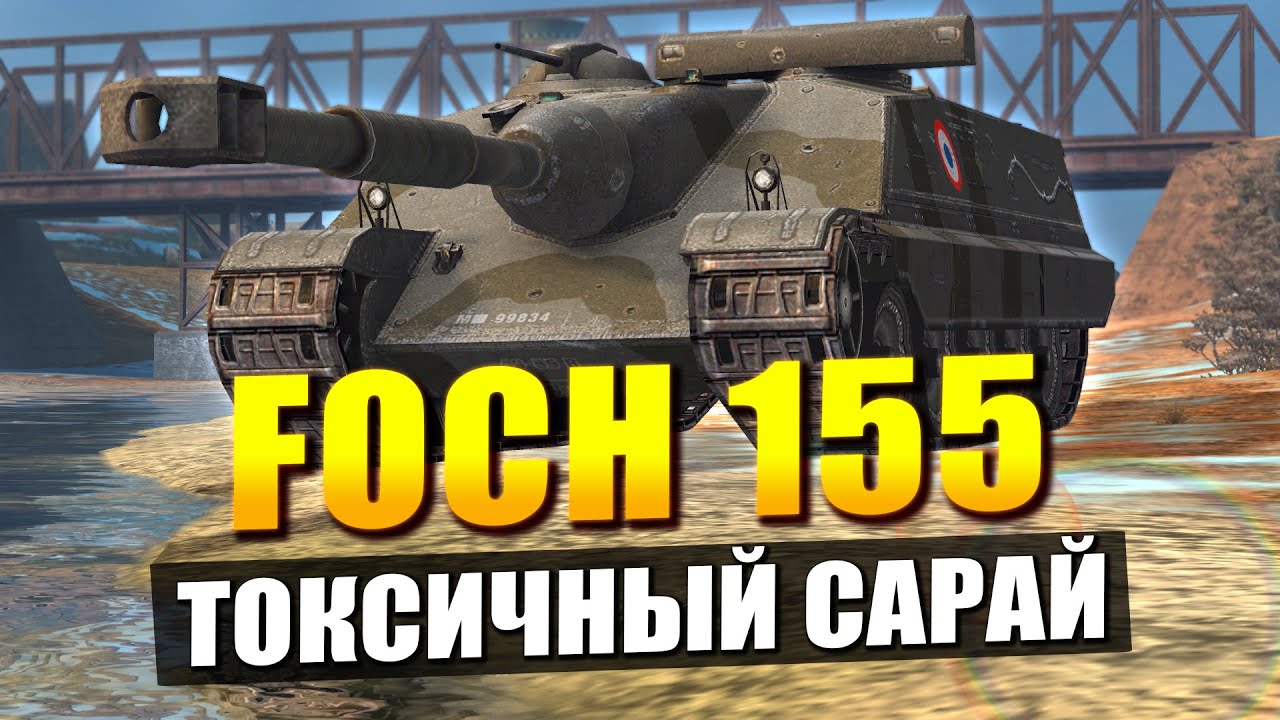 FOCH 155 - Токсичный танк, но играть невозможно в Tanks Blitz