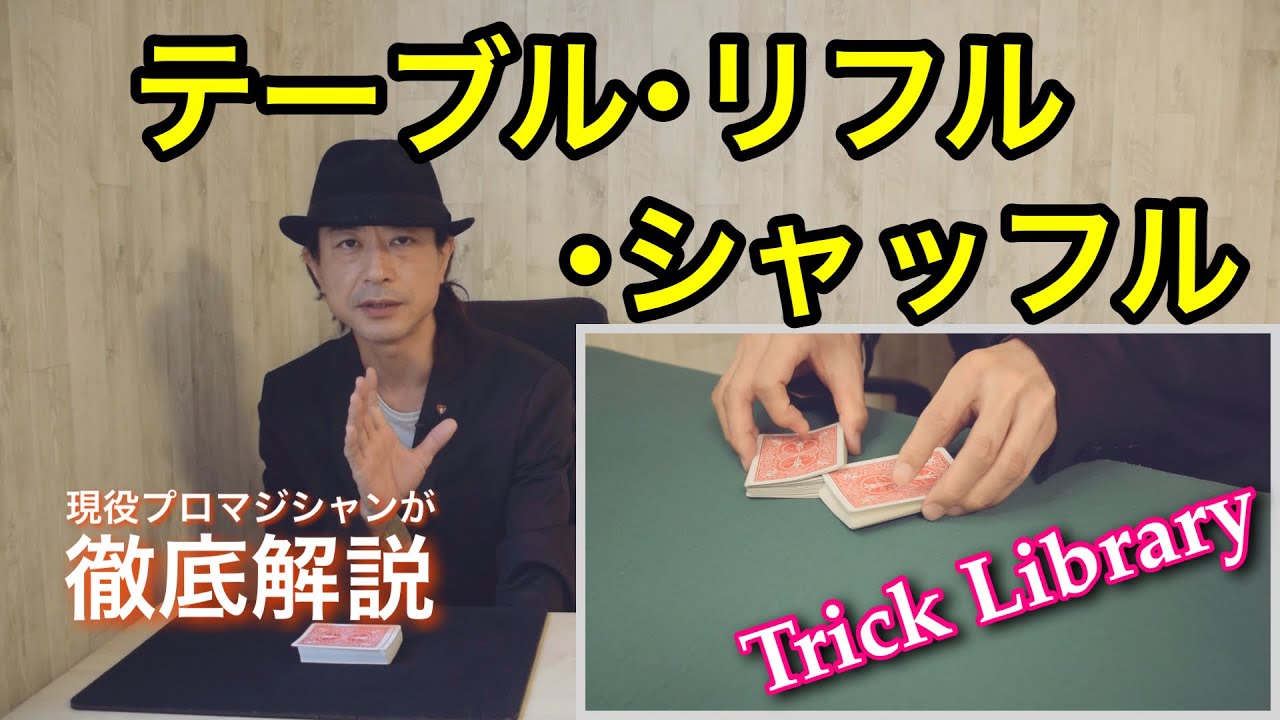 『テーブルリフルシャッフル』エレガントにカードを混ぜたい！素人に思われないためのカードシャッフル方法【Trick Library】#1