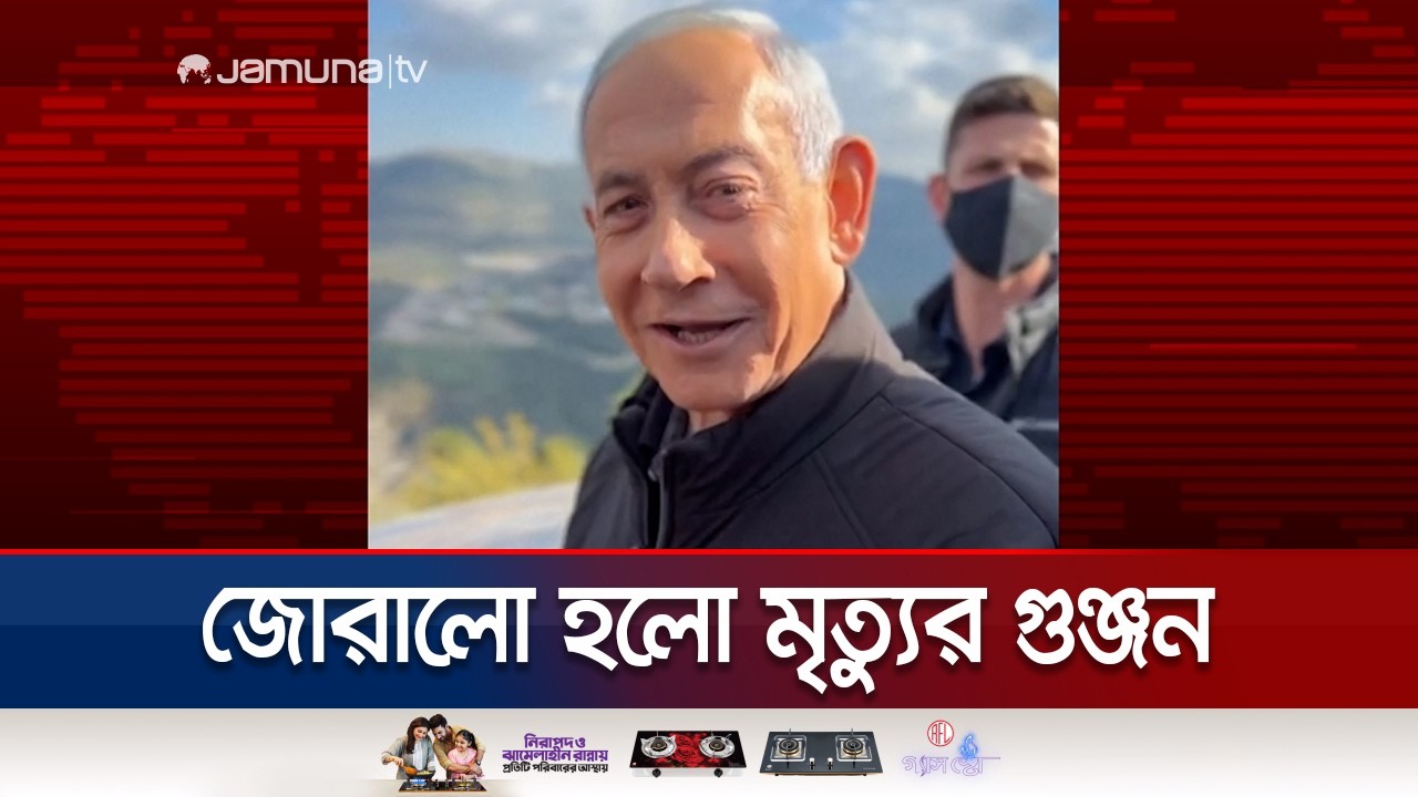 নতুন ভিডিও প্রকাশের পর আরও জোরালো হলো নেতানিয়াহুর মৃত্যুর গুঞ্জন | Neyanyahu | Jamuna TV