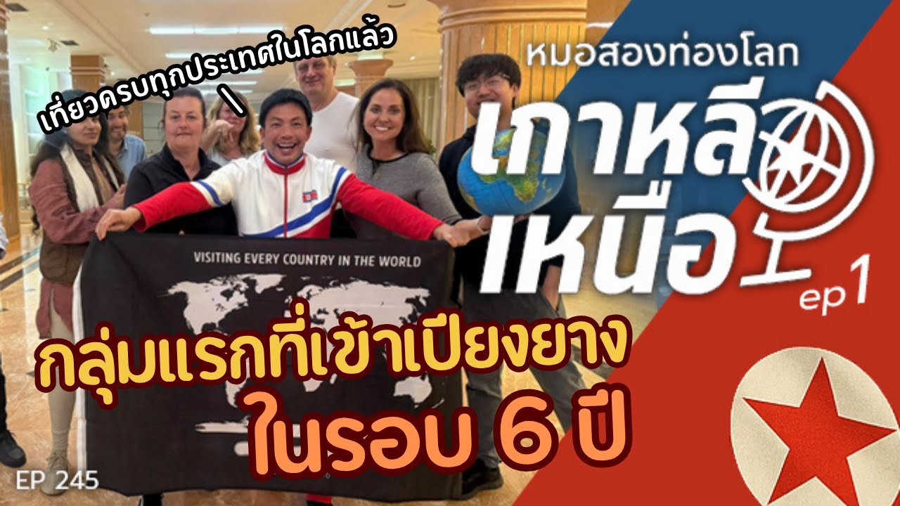 เกาหลีเหนือ เปิดประเทศในรอบ 6 ปี จะเป็นยังไง!! :: หมอสองท่องโลก Morsong Thonglok