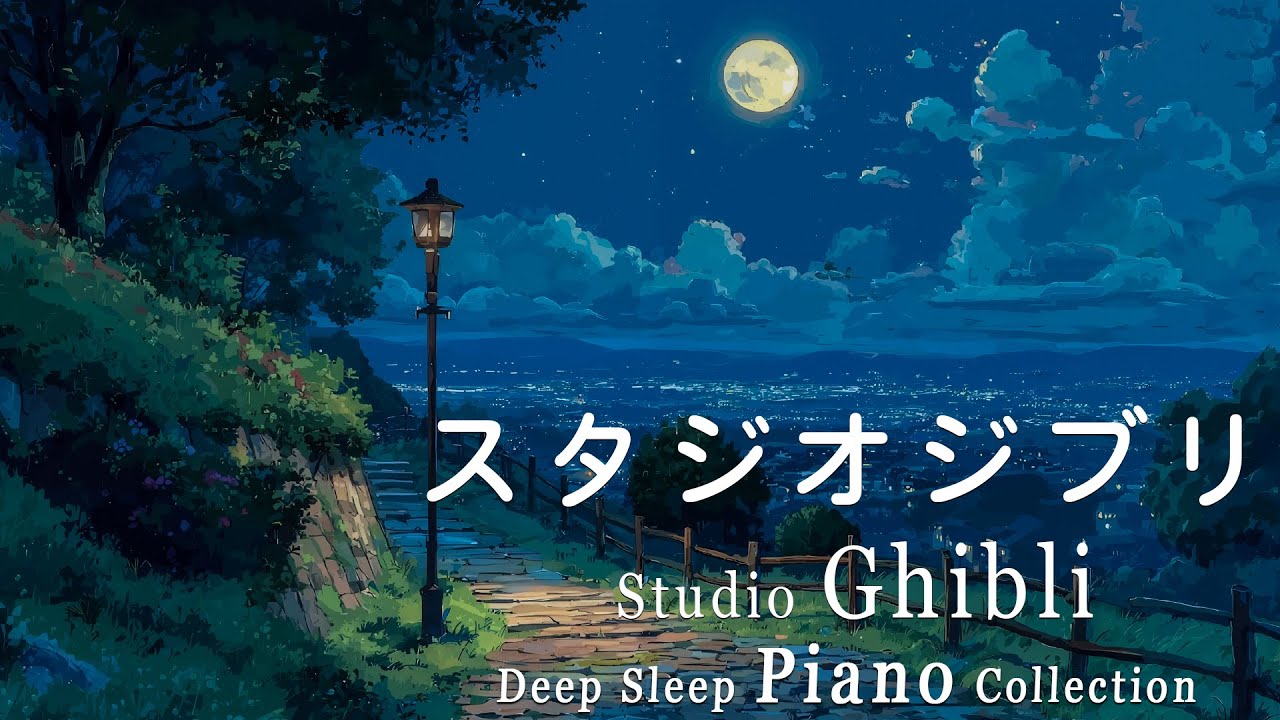 広告なし スタジオジブリピアノメドレー【作業用、勉強、睡眠用BGM】ジブリピアノコンサート - Studio Ghibli Piano Collection no ads between