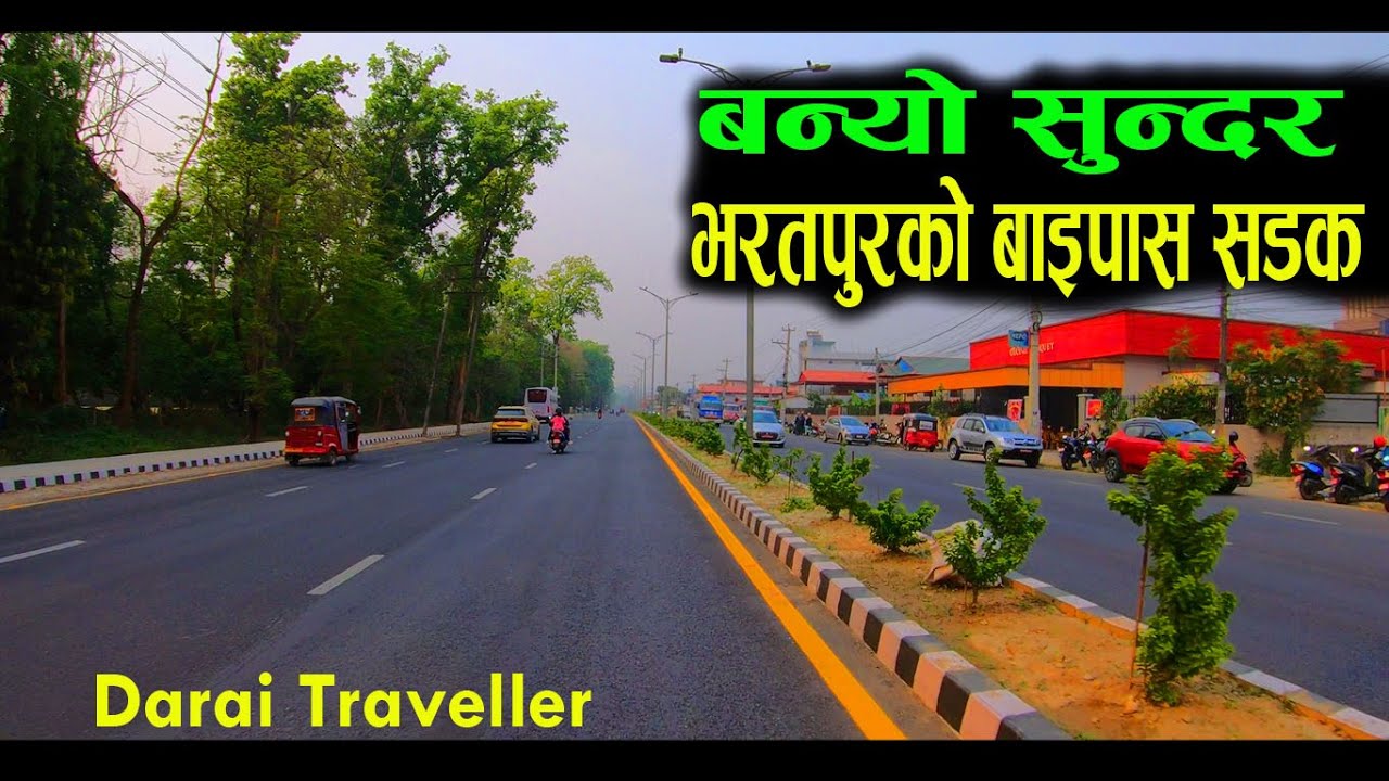Bharatpur bypass road  update | भरतपुरको बाइपास सडक सुन्दर | road vlog | darai traveller #trending
